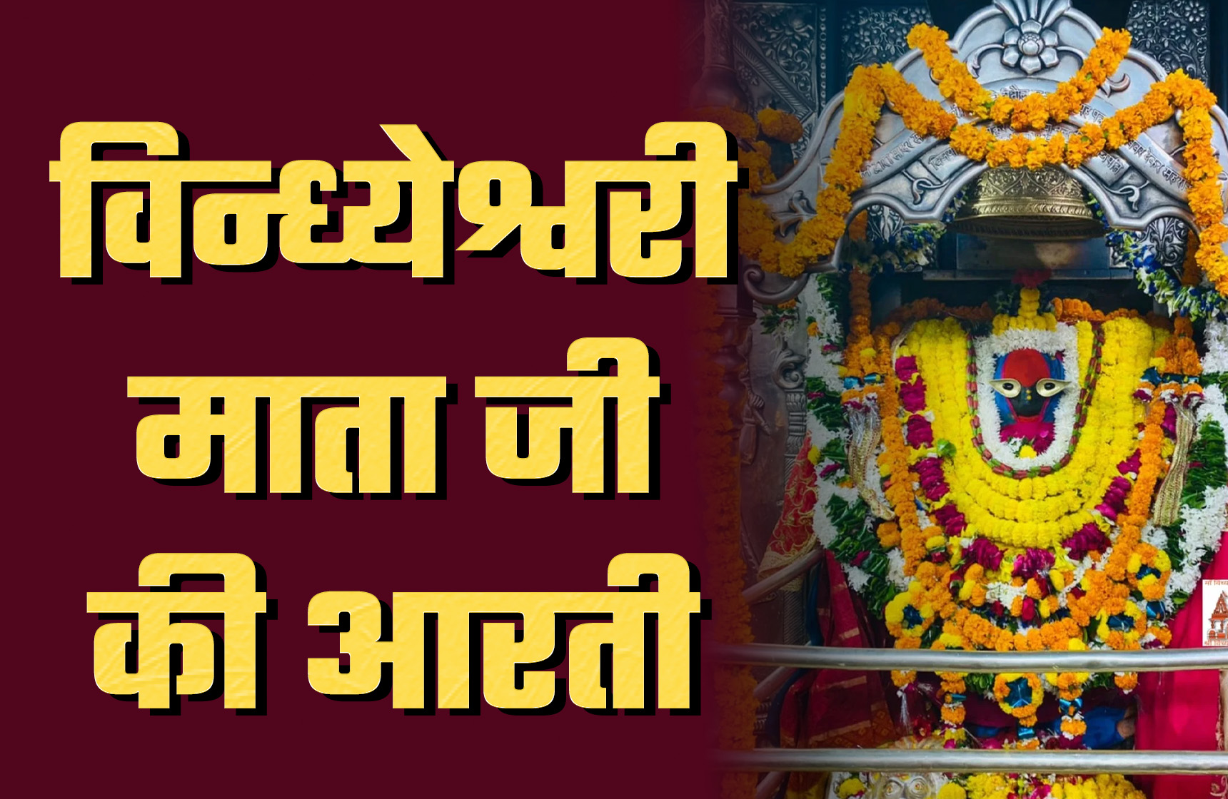 Vindhyavasini Devi Aarti
